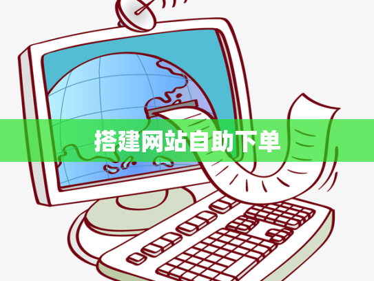 搭建网站自助下单