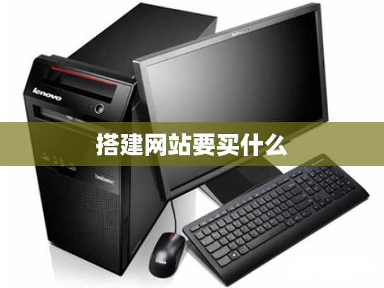 搭建网站要买什么