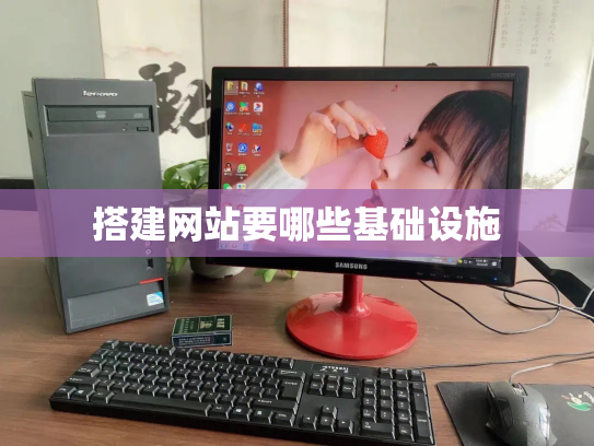 搭建网站要哪些基础设施