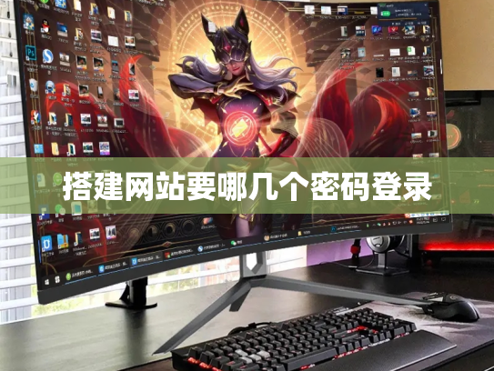 搭建网站要哪几个密码登录