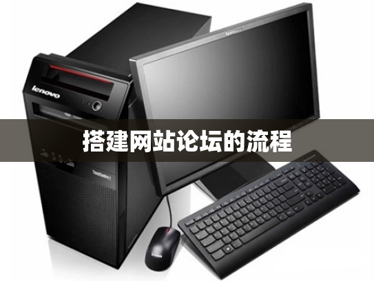 搭建网站论坛的流程