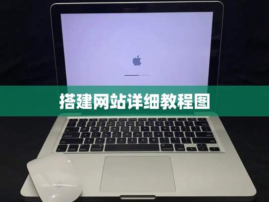 搭建网站详细教程图