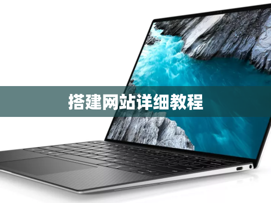 搭建网站详细教程