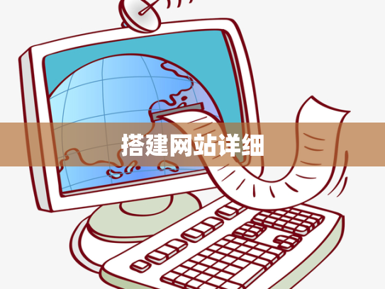 搭建网站详细