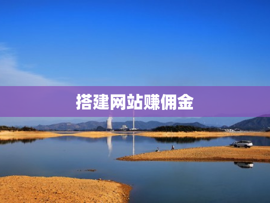 搭建网站赚佣金