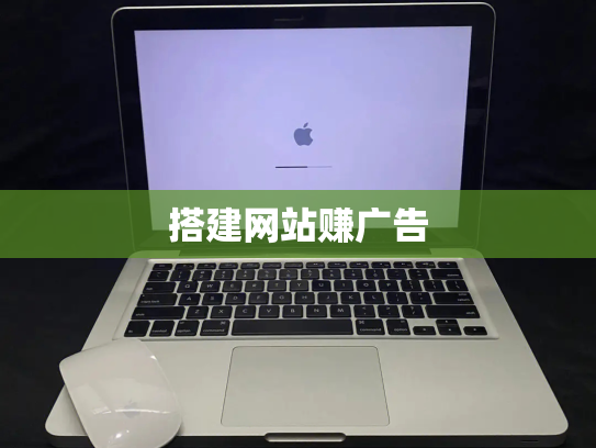 搭建网站赚广告