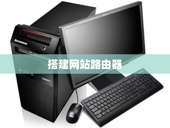 搭建网站路由器