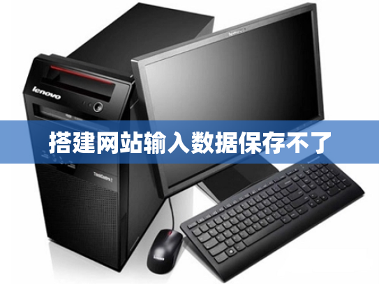 搭建网站输入数据保存不了