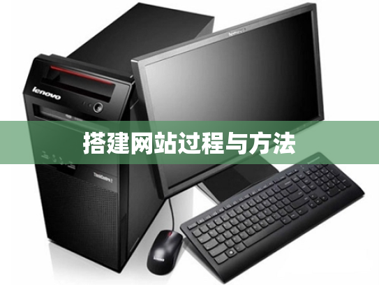搭建网站过程与方法