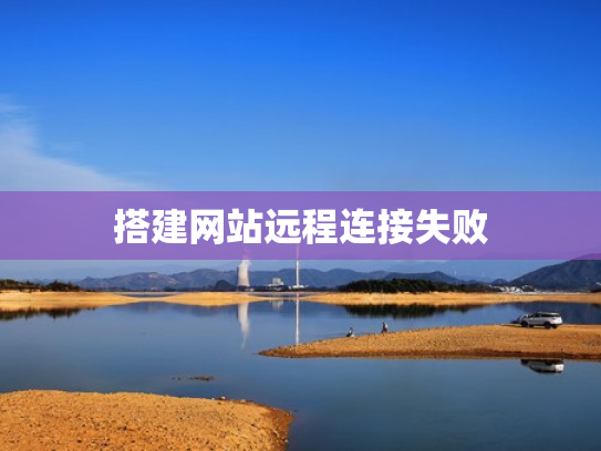 搭建网站远程连接失败