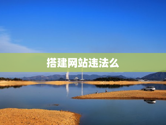 搭建网站违法么