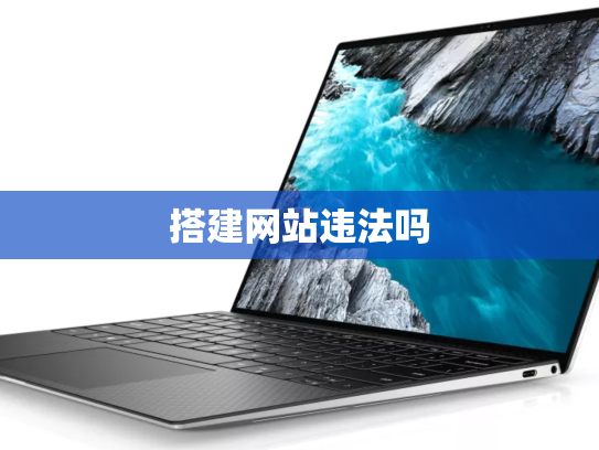 搭建网站违法吗