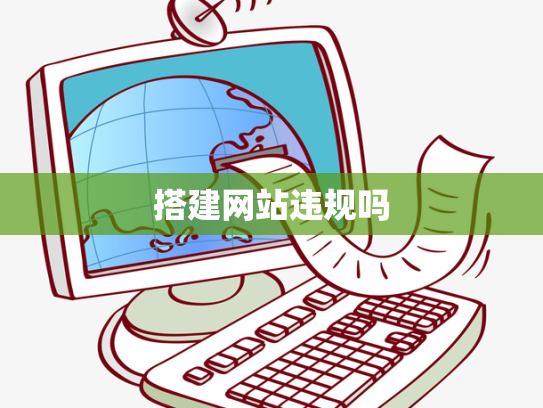 搭建网站违规吗