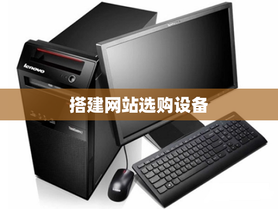 搭建网站选购设备