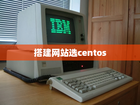 搭建网站选centos