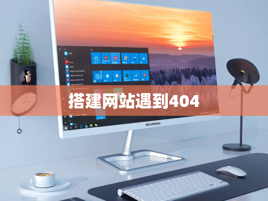 搭建网站遇到404