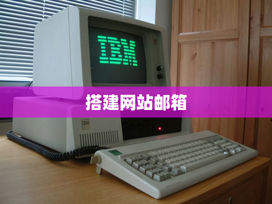 搭建网站邮箱