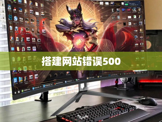 搭建网站错误500