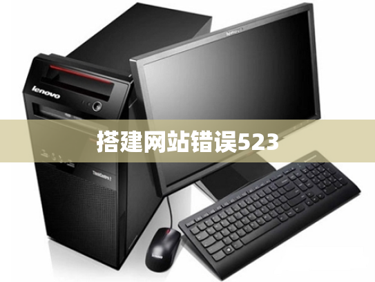 搭建网站错误523