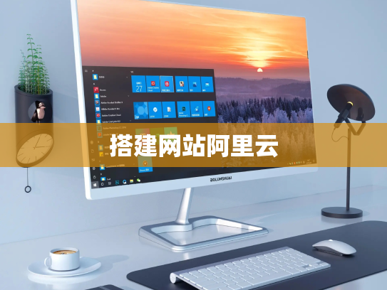 搭建网站阿里云
