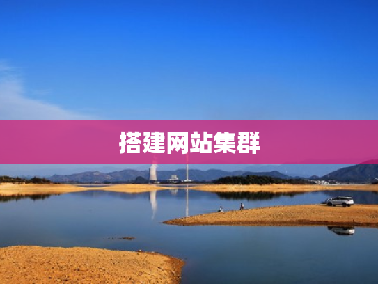 搭建网站集群