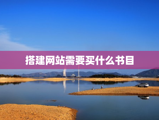 搭建网站需要买什么书目