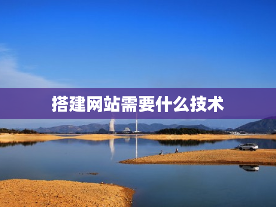 搭建网站需要什么技术