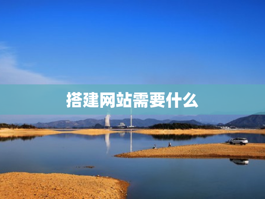 搭建网站需要什么