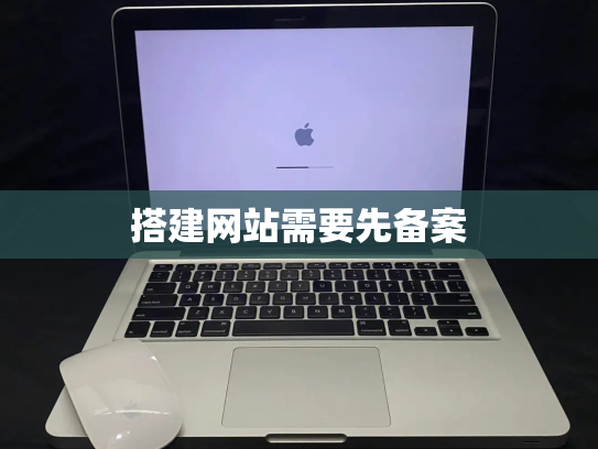 搭建网站需要先备案