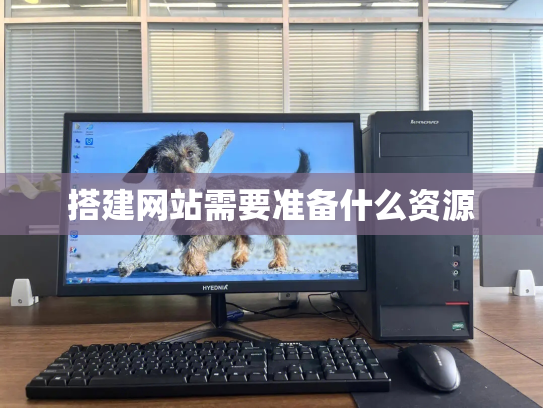 搭建网站需要准备什么资源