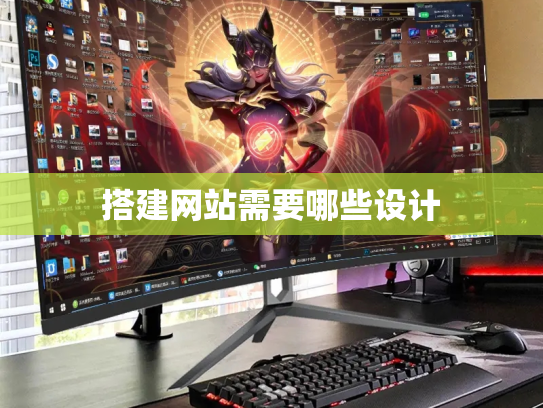 搭建网站需要哪些设计