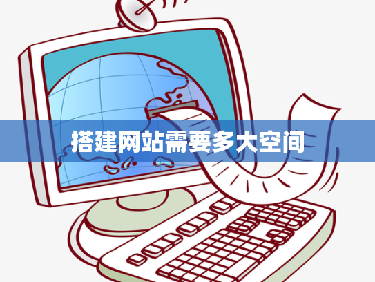 搭建网站需要多大空间