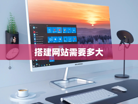 搭建网站需要多大
