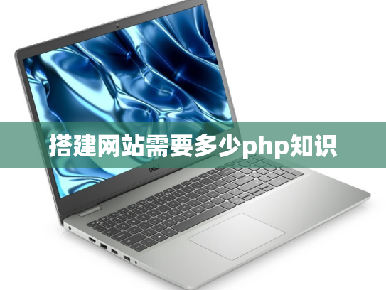 搭建网站需要多少php知识