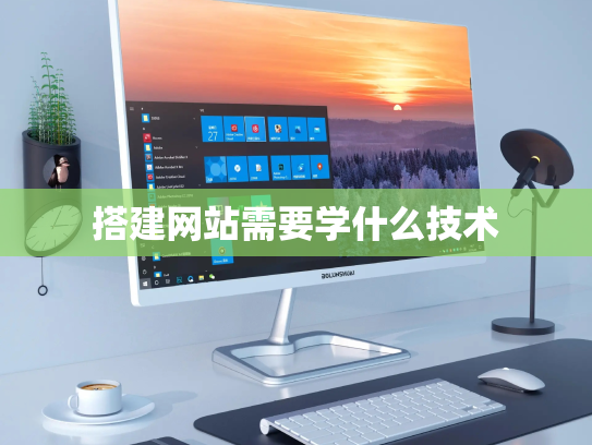 搭建网站需要学什么技术