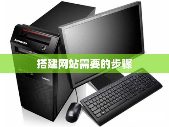 搭建网站需要的步骤