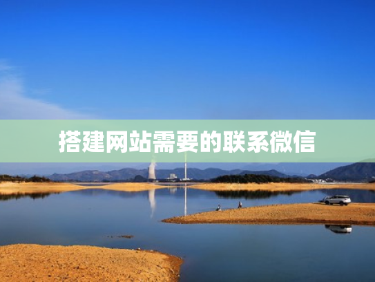 搭建网站需要的联系微信