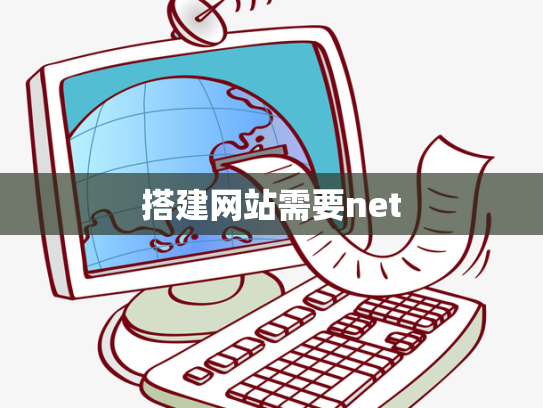 搭建网站需要net