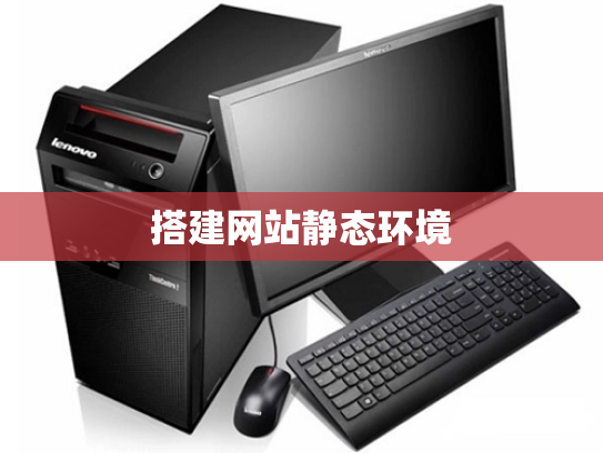 搭建网站静态环境