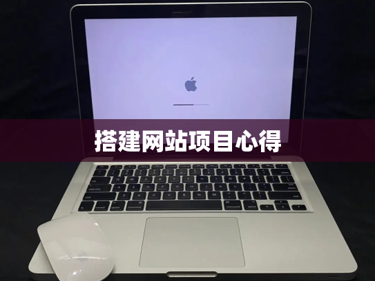 搭建网站项目心得