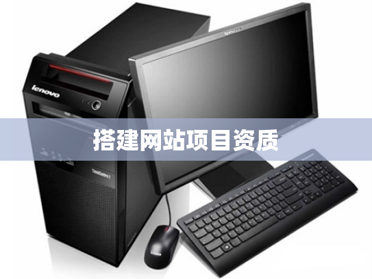 搭建网站项目资质