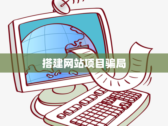 搭建网站项目骗局