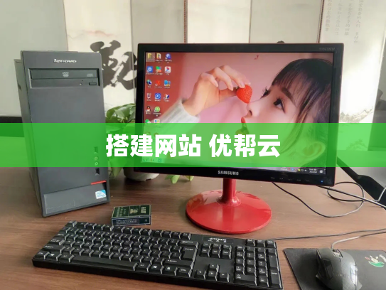 搭建网站 优帮云