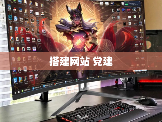 搭建网站 党建
