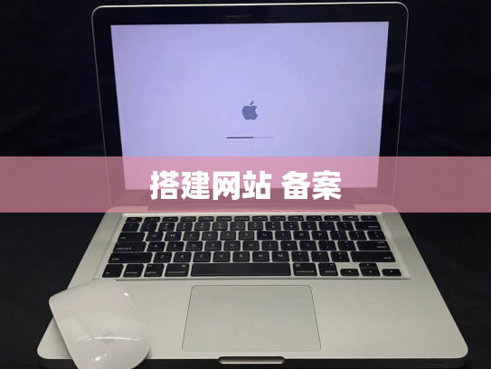 搭建网站 备案