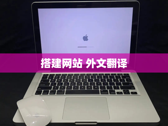 搭建网站 外文翻译