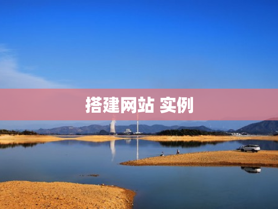 搭建网站 实例