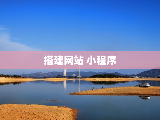 搭建网站 小程序