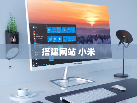 搭建网站 小米