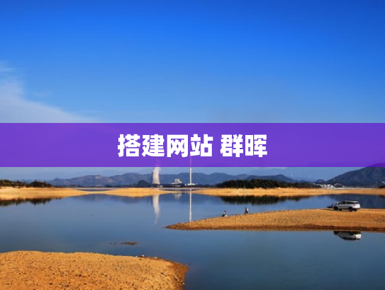 搭建网站 群晖